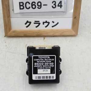 平成20年 クラウンアスリート GRS204 前期 純正 マルチプレックスネットワークドアコンピューター 89222-30160 中古 即決