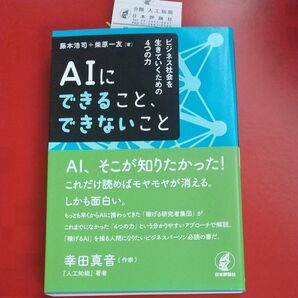 AIにできること、できないこと ビジネス社会を生きていくための4つの力 藤本浩司/著 柴原一友/著