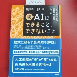 AIにできること、できないこと 続 藤本浩司/監修 柴原一友/著