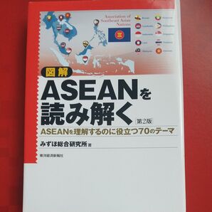 図解ＡＳＥＡＮを読み解く　ＡＳＥＡＮを理解するのに役立つ７０のテーマ （第２版） みずほ総合研究所／著