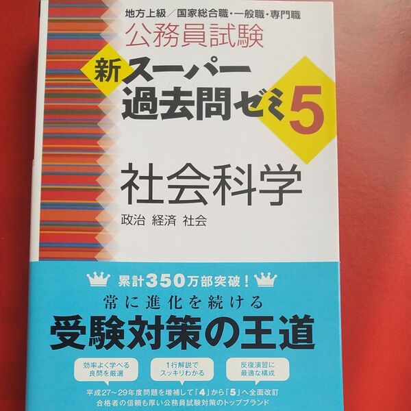 公務員試験新スーパー過去問ゼミ5社会科学 政治 経済 社会 (公務員試験) 資格試験研究会/編
