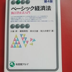 ベーシック経済法　独占禁止法入門 （有斐閣アルマ　Ｂａｓｉｃ） （第４版） 川浜昇／著　瀬領真悟／著　泉水文雄／著　和久井理子／著