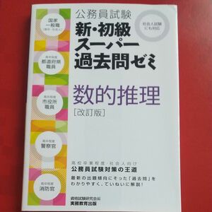 公務員試験新・初級スーパー過去問ゼミ数的推理　国家一般職〈高卒・社会人〉　 実務教育出版