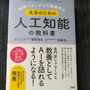 世界一カンタンで実戦的な文系のための人工知能の教科書 （世界一カンタンで実戦的な） 福馬智生／著　加藤浩一／著