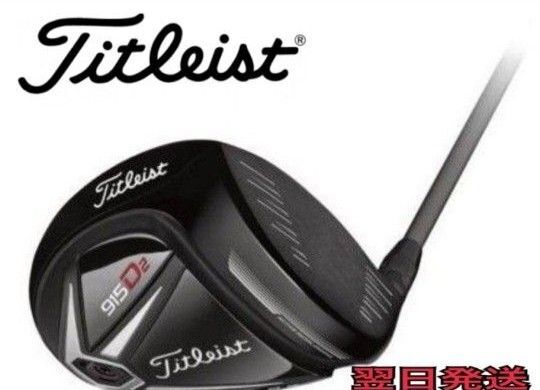【名器美品送料無料】タイトリスト915 D2ドライバー 9.5° ジオテックRF6 FLEX R 値下げしました!