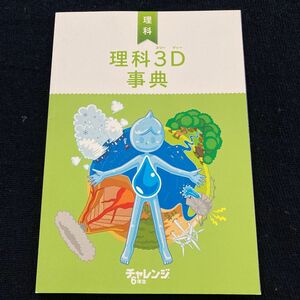 理科3D事典 チャレンジ6年生 進研ゼミ 小学講座 オールカラー　ベネッセ