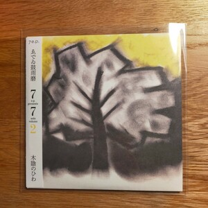 【CD】ゑでゐ鼓雨磨 (ゑでぃまぁこん)『木陰のひわ』(2014) EPCD-078 7 e.p.
