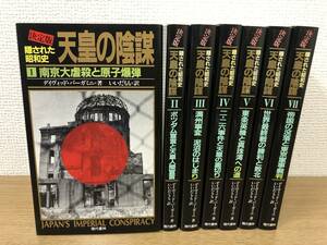 絶版 決定版 隠された昭和史 天皇の陰謀 全7巻 全巻揃い セット デイヴィッド バーガミニ いいだもも 1987年新装第2刷発行 現代書林