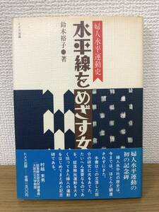 絶版 水平線をめざす女たち 婦人水平運動史 1987年第1刷発行 当時の定価1500円 鈴木裕子 ドメス出版 部落解放運動 記念碑 村越末男 A2