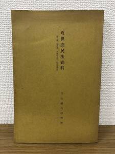 絶版 近世庶民法資料 第3輯 摂津国 大坂町入用 町年寄選出 比山芳昭/比山定枝/比山総合研究所 1980/3/3発行 法制史 史料