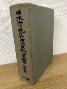 絶版 日本常民生活資料叢書 第23巻 中国/四国篇4 日本常民文化研究所編 1984年発行 月報付き 三一書房 A2