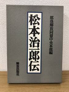 絶版 松本治一郎伝1987年初版発行 部落解放同盟中央本部編 解放出版社 人権 差別 同和 問題 研究 資料 A2