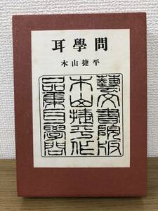 当時物 絶版 限定1500部墨署名入 耳学問 耳學問 木山捷平 藝文付き 昭和32年4月30日発行 芸文書院 株式会社藝文書院 A2