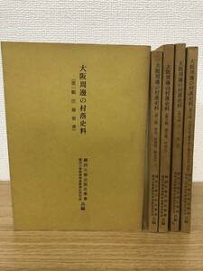 絶版 大阪周辺の村落史料 大阪周邊の村落史料 全巻 全5輯揃い 関西大学法制史学会/経済学会経済史研究室 宗門改帳 穢多非人番陰坊宗門改帳