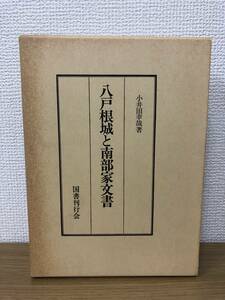 絶版 八戸根城と南部家文書 平成元年5月25日発行 小井田幸哉 根城史跡保存会 国書刊行会 A2