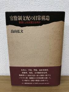 絶版 官僚制支配の日常構造 善意による支配とは何か 畠山弘文 三一書房 1989年発行 研究/資料/権力論 A2