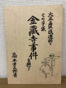 絶版 大正の農民運動とその争議 金蔵寺事件を想う 高木芳太郎 昭和58年3月1日発行 A3