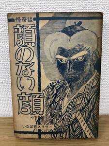 ジャンク 貸本漫画 当時物 Ａ5判 怪奇談 顔のない顔 いなば哲スリラー セントラル文庫 A4