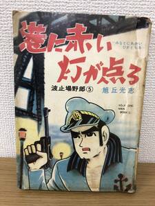 貸本漫画 当時物 Ａ5判 港に赤い灯が点る 波止場野郎5 旭丘光志 1961年発行？ ひばり書房 A4