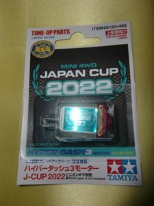 ★☆95150 タミヤ ミニ四駆限定 ハイパーダッシュ3モーター J-CUP 2022 新品☆★