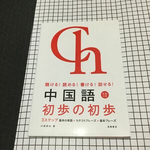 CD付 聴ける!読める!書ける!話せる! 中国語 初歩の初歩 CD未開封