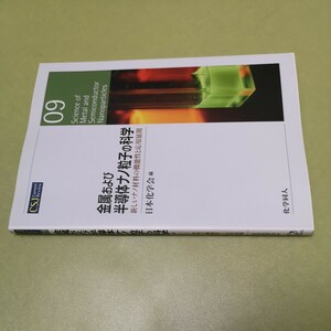 ◎金属および半導体ナノ粒子の科学: 新しいナノ材料の機能性と応用展開 (CSJ Current Review)