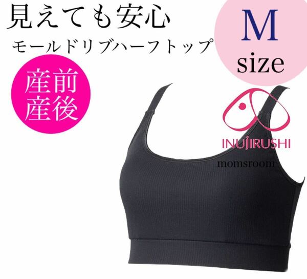 犬印本舗 マタニティブラジャー M ブラ 授乳インナー 産前産後 ハーフトップ 下着 ブラック ブラトップ オールシーズン ノンワイヤー 1着