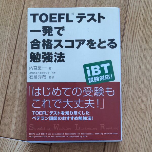 TOEFLテスト一発で合格スコアをとる勉強法