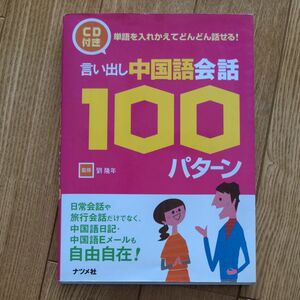 言い出し中国語会話100パターン