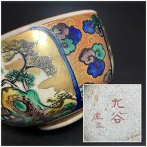 九谷 庄三 造 彩色金襴手人物図鉢 赤絵 細密画 窓絵 抹茶碗 色絵 山水図 酒器 茶道具 煎茶道具 茶器 古玩 ぐい呑 九谷焼_画像1