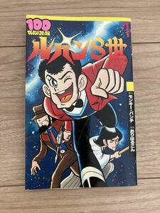 [ сокровище книга@* редкий ] Lupin 8. первая версия Monkey дырокол клетка. ... Lupin 3.. сборник collector коллекция манга комикс ценный 