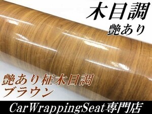 【Ｎ－ＳＴＹＬＥ】艶あり木目調ラッピングシート124ｃｍ×150ｃｍ柾杢目茶木目　耐熱耐水　曲面対応　カッティングシート