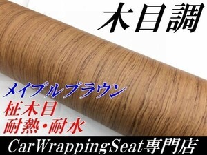 【Ｎ－ＳＴＹＬＥ】柾木目シート124ｃｍ×50ｃｍメイプルブラウン　カッティングシート柾木目調　キッチン　テーブル　ＤＩＹシール