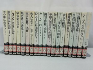 【まとめ/除籍本】シリーズ 戦争の証言 全20巻中19冊セット(第12巻欠品) 広島/満州/強制連行/兵器工場/詩集/特別警察/空襲/【2303-086】