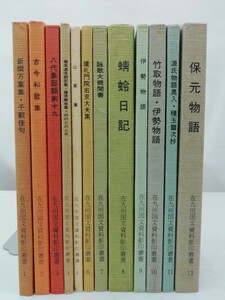 [ summarize ]. Kyushu country writing materials . seal . paper all 12 pcs. set . person atelier / Japanese literature / national language / Japanese / research / materials / bamboo taking monogatari / Ise city monogatari / old now Waka compilation /[2303-118]