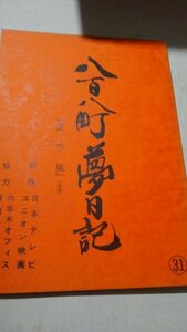 台本、八百八町夢日記、第31話、夏の嵐、里見浩太朗、中原理恵、森川正太