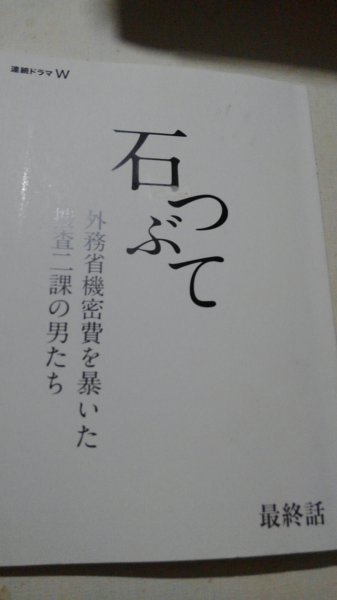 台本、石つぶて、最終話、佐藤浩市、江口洋介、北村一輝、萩原聖人