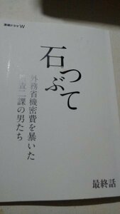 台本、石つぶて、最終話、佐藤浩市、江口洋介、北村一輝、萩原聖人