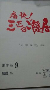 台本、痛快三匹のご隠居、第９話、大願成就、里見浩太朗、谷啓、岩崎ひろみ