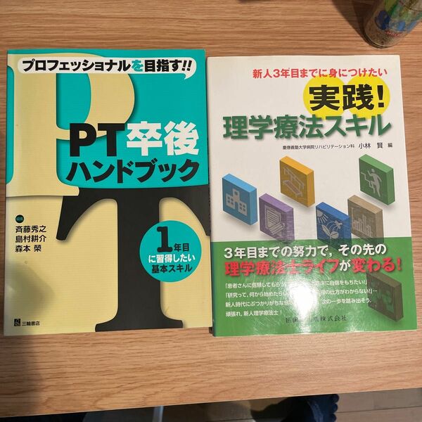 PT卒後ハンドブック、実践！理学療法スキル