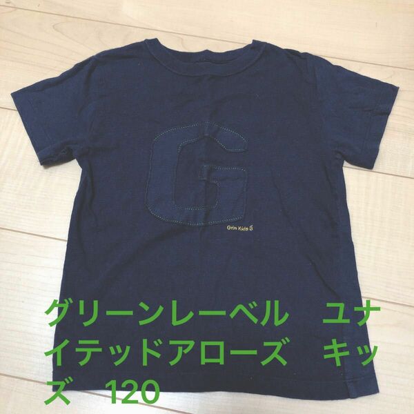 グリーンレーベル　ユナイテッドアローズ　紺　ロゴ　Tシャツ　キッズ　120 ネイビー