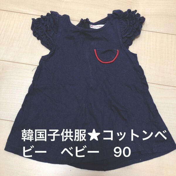 韓国子供服★コットンベビー 肩フリル ワンピース チュニック ベビー 90 半袖 紺×赤