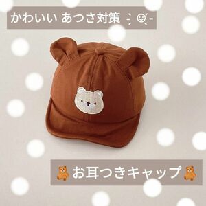 新品 ベビー キッズ 帽子 ★ ブラウン ★ キャップ くま ワンポイント 刺繍 耳つき くま耳 かわいい オールシーズン 春 夏