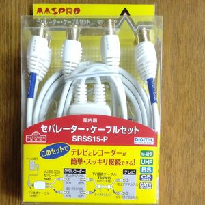 マスプロ電工 マスプロ 屋内用 (BSCS) (UV) セパレーター (分波器) ケーブルセット SRSS15-P