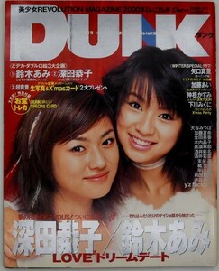 DUNK・ダンク◆アイドル情報誌◆平成12年2000年2月ミレニアム号◆深田恭子・鈴木あみ◆酒井若菜◆加藤あい◆仲根かすみ◆下川みくに