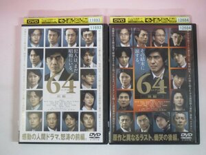 63878■DVD　64 ロクヨン 前編 + 後編 全2巻 　レンタル落ち