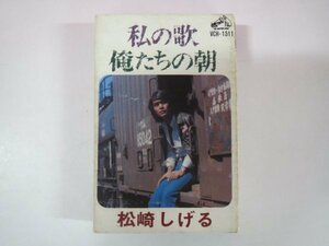 63952■カセットテープ　私の歌　俺たちの朝　松崎しげる　VCH-1511