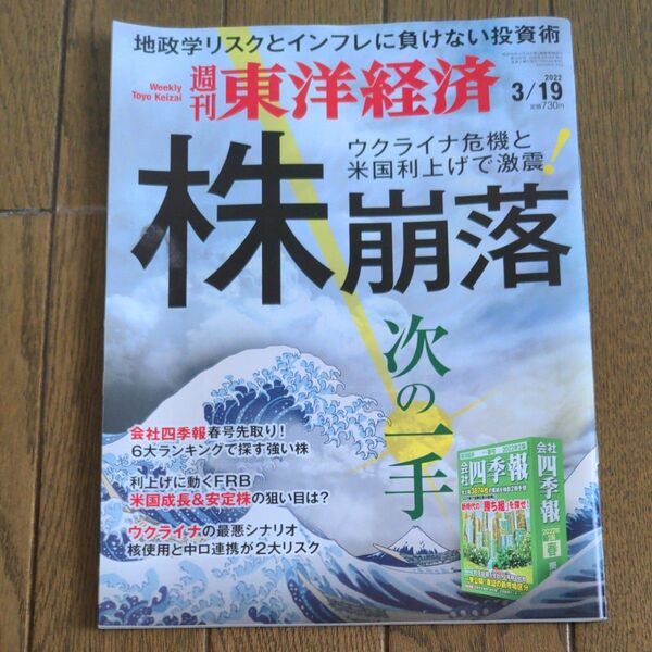 週刊東洋経済 ２０２２年３月１９日号 （東洋経済新報社）