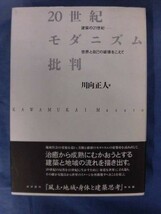 N011 20世紀モダニズム批判 建築の21世紀 世界と自己の破壊をこえて 川向正人 日刊建設通信新聞社 1998年 A_画像1