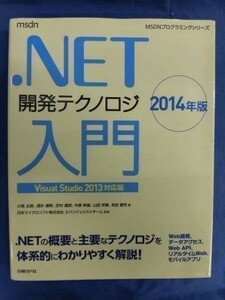 N017 NET開発テクノロジ入門 2014年版 Visual Studio 2013対応版 日経BP社 2014年 C